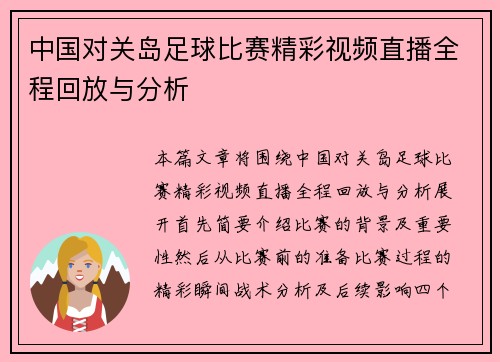 中国对关岛足球比赛精彩视频直播全程回放与分析