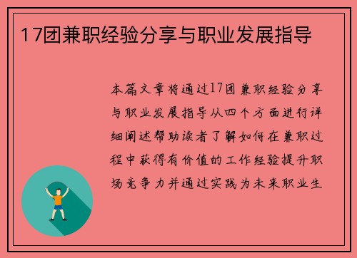17团兼职经验分享与职业发展指导