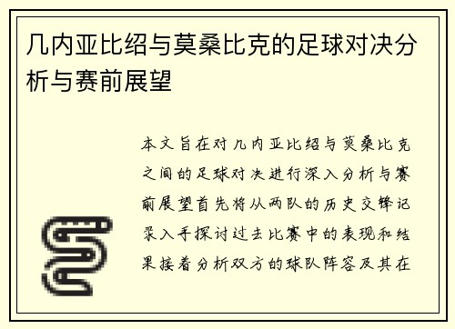 几内亚比绍与莫桑比克的足球对决分析与赛前展望