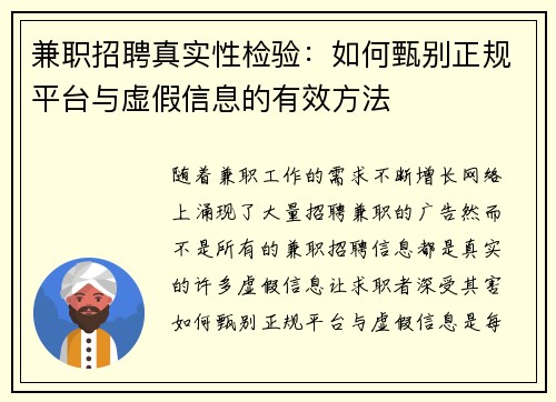 兼职招聘真实性检验：如何甄别正规平台与虚假信息的有效方法
