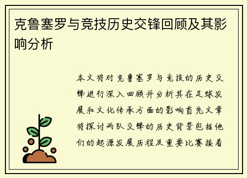 克鲁塞罗与竞技历史交锋回顾及其影响分析