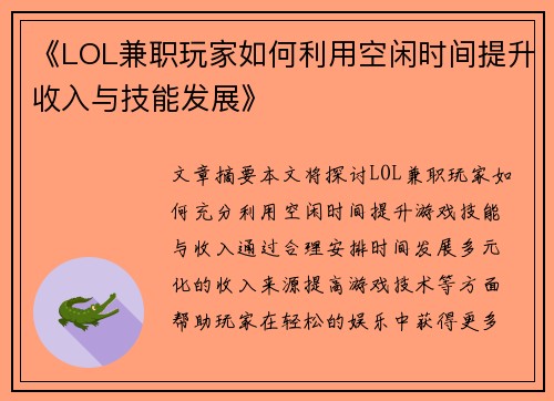 《LOL兼职玩家如何利用空闲时间提升收入与技能发展》