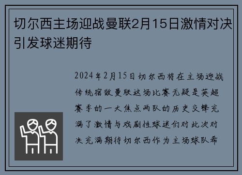 切尔西主场迎战曼联2月15日激情对决引发球迷期待