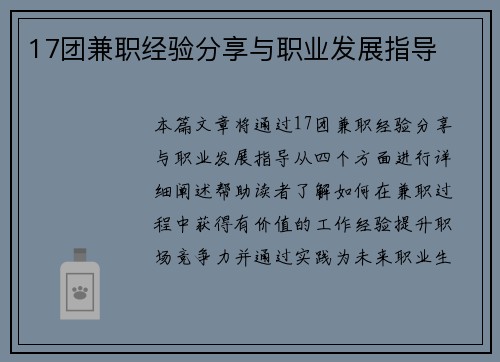 17团兼职经验分享与职业发展指导