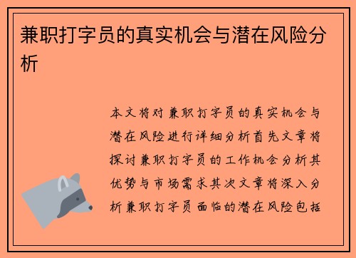 兼职打字员的真实机会与潜在风险分析
