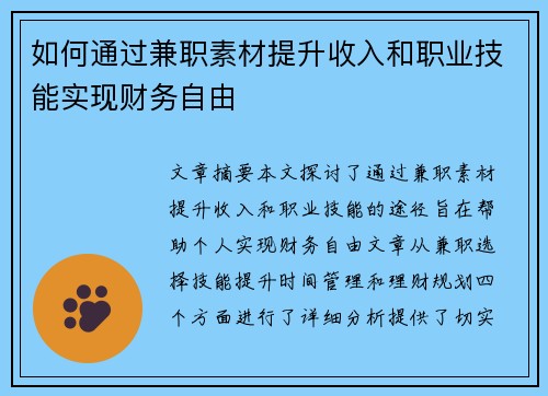 如何通过兼职素材提升收入和职业技能实现财务自由