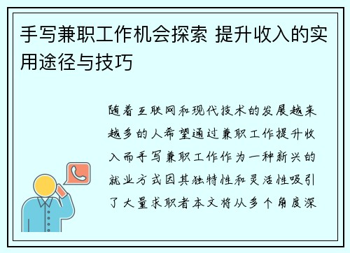 手写兼职工作机会探索 提升收入的实用途径与技巧