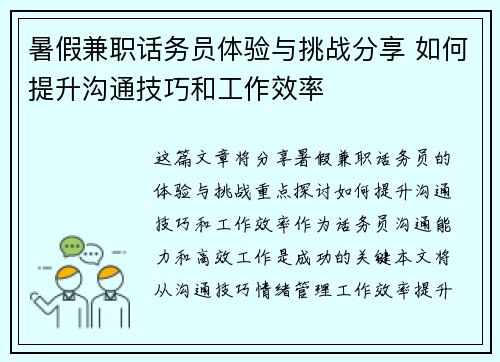 暑假兼职话务员体验与挑战分享 如何提升沟通技巧和工作效率