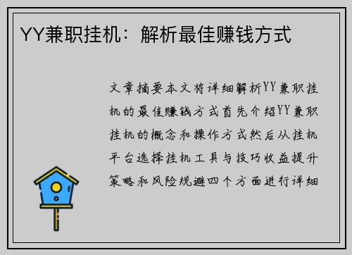 YY兼职挂机：解析最佳赚钱方式