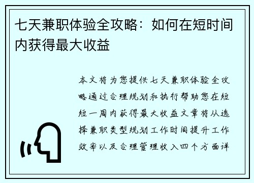 七天兼职体验全攻略：如何在短时间内获得最大收益