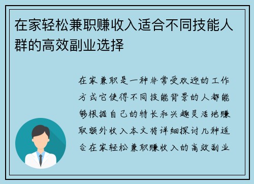 在家轻松兼职赚收入适合不同技能人群的高效副业选择
