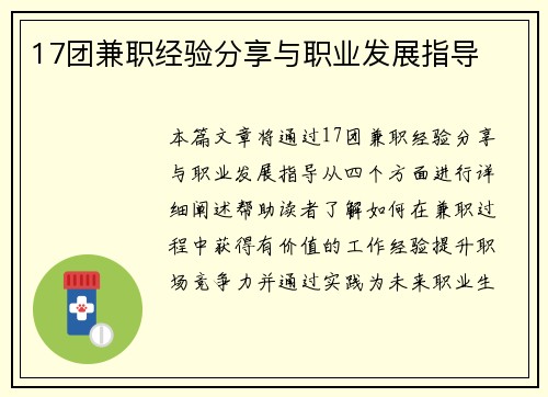17团兼职经验分享与职业发展指导