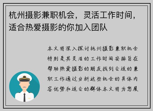 杭州摄影兼职机会，灵活工作时间，适合热爱摄影的你加入团队