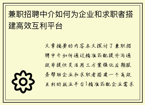 兼职招聘中介如何为企业和求职者搭建高效互利平台