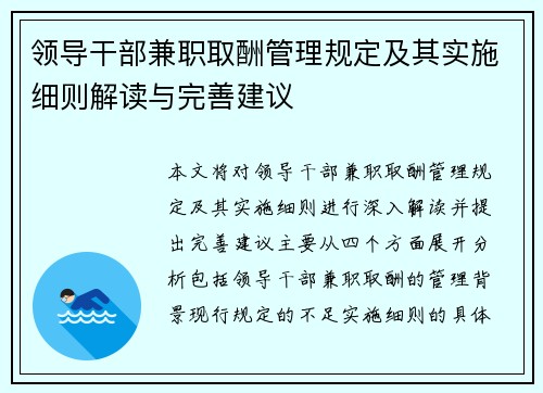 领导干部兼职取酬管理规定及其实施细则解读与完善建议