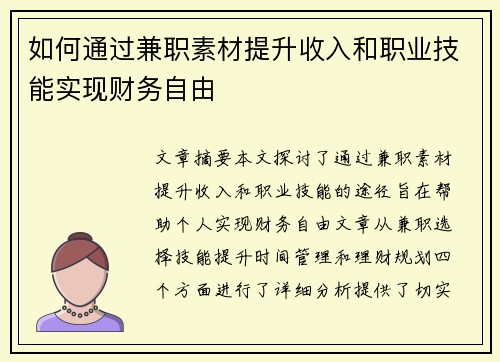 如何通过兼职素材提升收入和职业技能实现财务自由