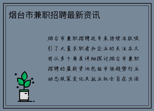 烟台市兼职招聘最新资讯