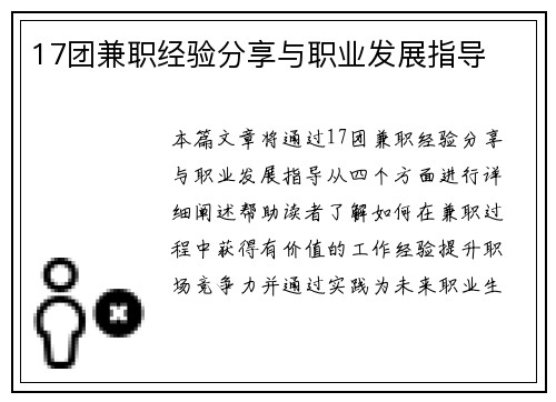 17团兼职经验分享与职业发展指导