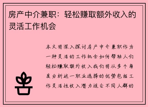 房产中介兼职：轻松赚取额外收入的灵活工作机会