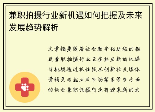 兼职拍摄行业新机遇如何把握及未来发展趋势解析