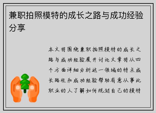 兼职拍照模特的成长之路与成功经验分享