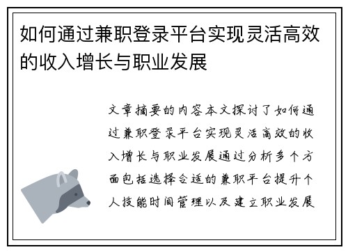 如何通过兼职登录平台实现灵活高效的收入增长与职业发展