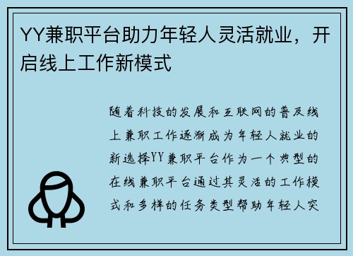 YY兼职平台助力年轻人灵活就业，开启线上工作新模式