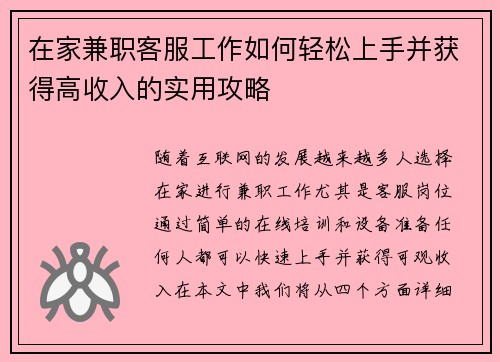 在家兼职客服工作如何轻松上手并获得高收入的实用攻略