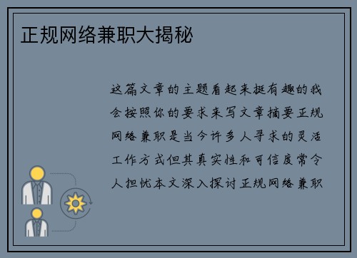 正规网络兼职大揭秘