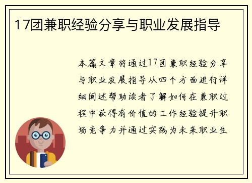 17团兼职经验分享与职业发展指导