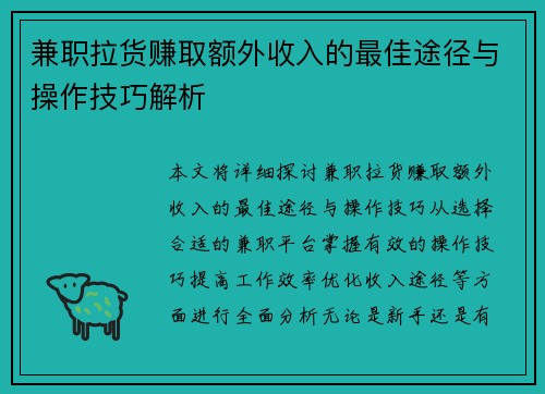 兼职拉货赚取额外收入的最佳途径与操作技巧解析
