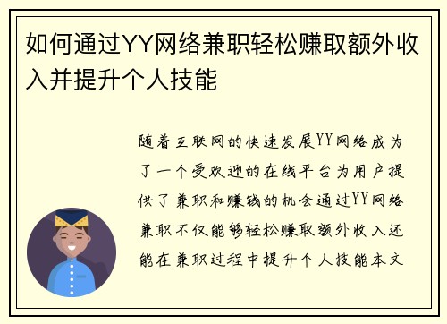 如何通过YY网络兼职轻松赚取额外收入并提升个人技能