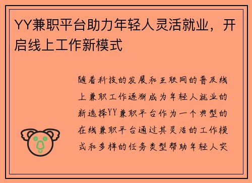 YY兼职平台助力年轻人灵活就业，开启线上工作新模式