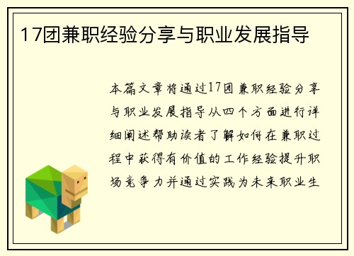 17团兼职经验分享与职业发展指导