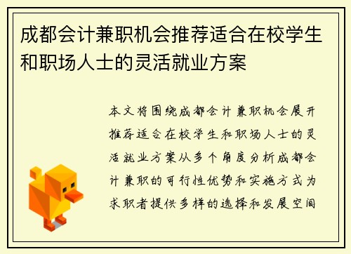 成都会计兼职机会推荐适合在校学生和职场人士的灵活就业方案