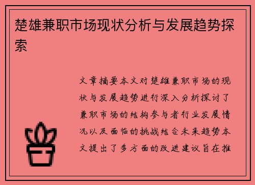 楚雄兼职市场现状分析与发展趋势探索