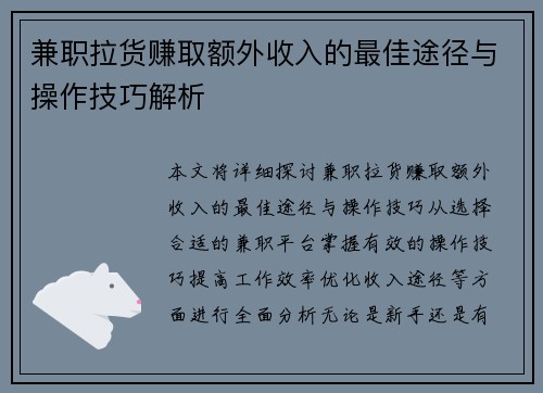 兼职拉货赚取额外收入的最佳途径与操作技巧解析