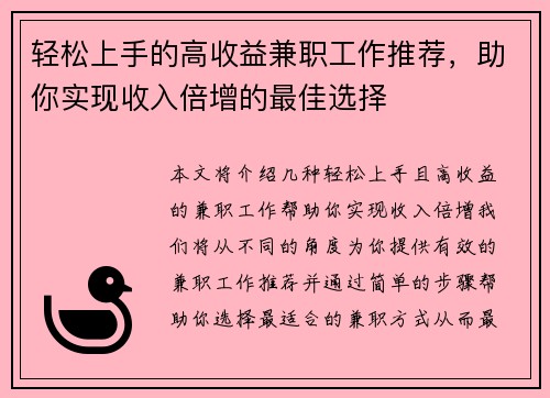 轻松上手的高收益兼职工作推荐，助你实现收入倍增的最佳选择