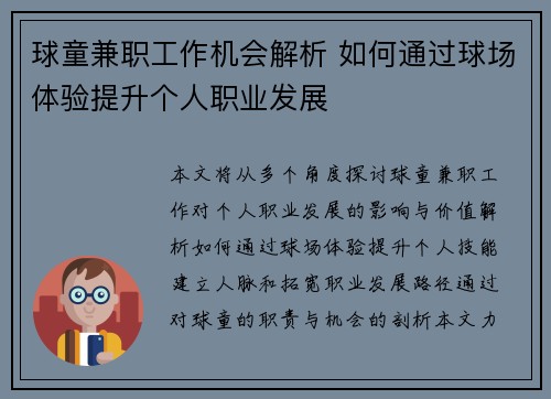球童兼职工作机会解析 如何通过球场体验提升个人职业发展
