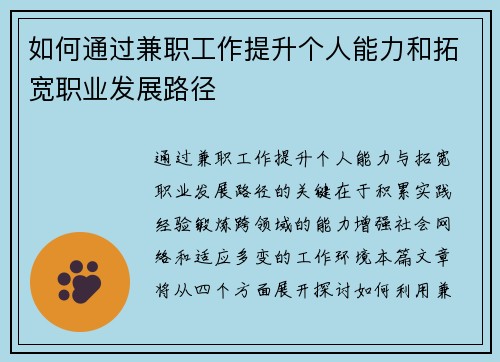 如何通过兼职工作提升个人能力和拓宽职业发展路径