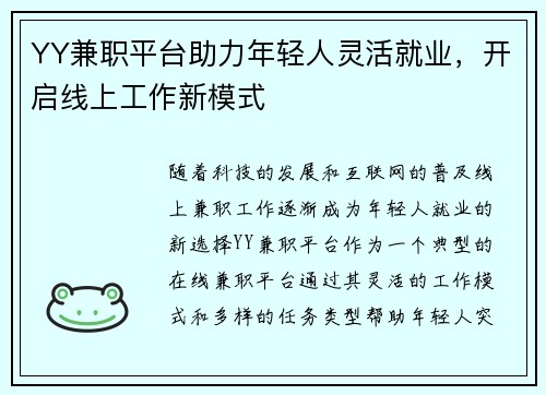 YY兼职平台助力年轻人灵活就业，开启线上工作新模式