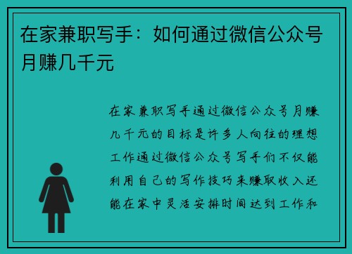 在家兼职写手：如何通过微信公众号月赚几千元