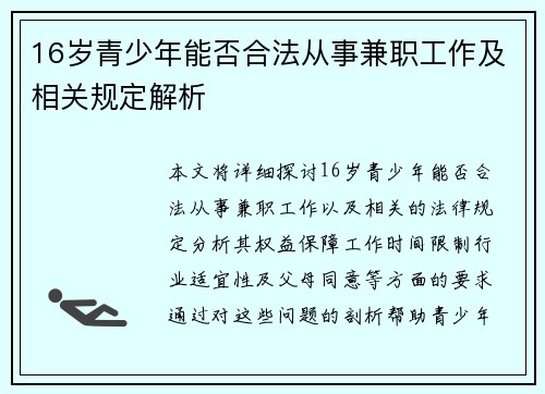 16岁青少年能否合法从事兼职工作及相关规定解析