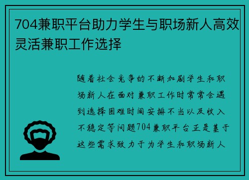 704兼职平台助力学生与职场新人高效灵活兼职工作选择