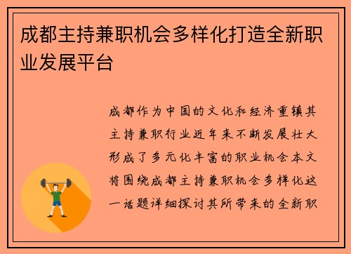成都主持兼职机会多样化打造全新职业发展平台