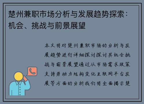 楚州兼职市场分析与发展趋势探索：机会、挑战与前景展望