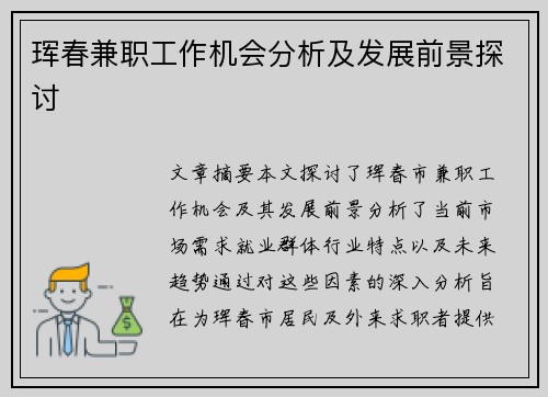 珲春兼职工作机会分析及发展前景探讨