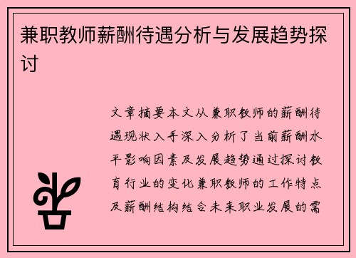 兼职教师薪酬待遇分析与发展趋势探讨
