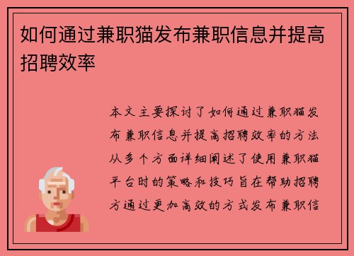 如何通过兼职猫发布兼职信息并提高招聘效率