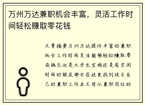 万州万达兼职机会丰富，灵活工作时间轻松赚取零花钱